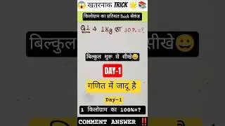Day-1-1 किलोग्राम का 10% कितना होगा 😱|| 💥 खतरनाक TRICK प्रतिशत निकालने की| percentage #mathsshorts 🎯