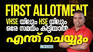 VHSE യിലും HSE യിലും ഒരേ സമയം അഡ്മിഷൻ കിട്ടിയാൽ എന്ത് ചെയ്യും