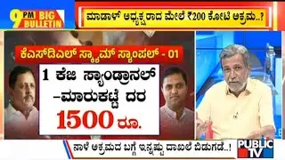 Big Bulletin | KSDL Employees Union Makes 139 Crore Scam Allegations | HR Ranganath | March 3, 2023