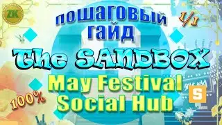 The Sandbox May Festival Social Hub. Пошаговый ГАЙД. All Quest 100%, 1/1