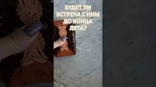 БУДЕТ ЛИ ВСТРЕЧА С НИМ ДО КОНЦА ЛЕТА? ТАРО РАСКЛАД