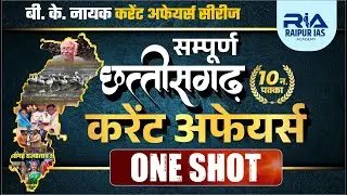 😱 CGPSC में सबसे ज़्यादा पूछे जाने वाले | सम्पूर्ण छत्तीसगढ़ करंट अफेयर्स | ONE SHOT