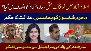 Exclusive Interview With Sara Inam's Father | Action Against Shahnawaz Mother? | Major Revelations