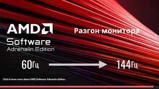 Разгон монитора в программном обеспечении видеокарт от Amd
