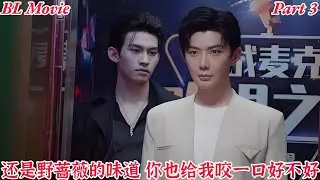 【BL Movie】【To My Shore】【Part 3】游主任你也给我咬一口好不好，还是野蔷薇的味道#bl #bldramas #love #kiss #tomyshore #双男主 #短剧