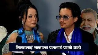 पलले सम्हाल्नै सकेनन्, सिम्रनको रुवाबासी/आ बाट आमाले किन रुवाउँदैछ दर्शक/पुष्पले गरे तारिफ/paul shah