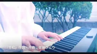 令和  / 佐藤ひらりオリジナル