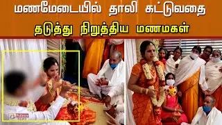 காதலன் வந்துவிடுவார்... திருமணத்தை  தடுத்து நிறுத்திய மணமகள்