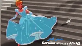 داستان کوتاه آلمانی/cinderella 👠🕛(بخش اول ) 1️⃣