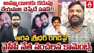 అమ్మాయిలకు కడుపు చేయమని చెప్పేదే పవన్ ..! |  YCP Leader Regidi Lakshman Hot Comments