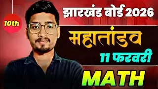 11 फरवरी वायरल पेपर || JAC Board Class 10 Math 2026 | 10th Math VVI Questions 🔥महातंडव