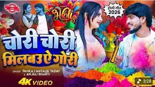 #Video | मिलबो चोरी चोरी होली गीत 2026 | New Holi Song 2026 | Bhojpuri Holi Song | Holi Ke Gana 2026
