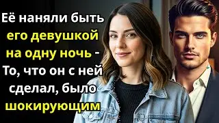 Случайно стала фальшивой девушкой миллиардера за $20k   Что случилось потом изменило всё