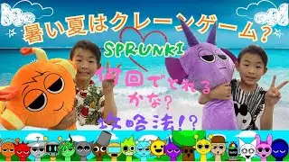 【SPRUNKI】抱き枕サイズ！BIGダープル&BIGオレン取れた〜⭐︎#sprunki#クレーンゲーム#ufoキャッチャー#おもちゃ#スプランキー 