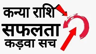 कन्या राशि सफलता का कड़वा | KANYA RASHIFAL | VIRGO HOROSOCPE | OMCHO #KANYARASHI