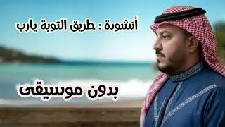 أناشيد دينية مؤثرة بدون 🎶  موسيقى