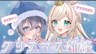 【雑談】みさちゃんとクリスマスお泊まりオフコラボ🎅🎄みんなからもらったマシュマロ読むよ✨
