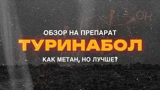 ТУРИНАБОЛ. ЛУЧШЕ МЕТАНА?