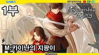 어스토니시아 스토리 LIVE 1일차  l SRPG 추억보정?!