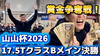 山本昌さん参戦・Bメイン賞金バトル！　山山杯2026  17.5TクラスBメイン決勝　山本昌さん主催ラジコンレース　2026.1.25