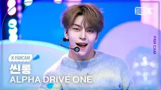 [K-Fancam] 알파드라이브원 씬롱 직캠 'Cinnamon Shake' (ALPHA DRIVE ONE XINLONG Fancam) @뮤직뱅크(Music Bank) 260206