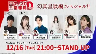 週刊ヴァンガ情報局デラックス ～第47回～