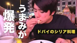 【ドバイで絶対に行きたい】シリア人おすすめのレストランが最高すぎた