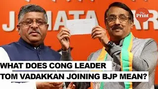 What does Congress leader Tom Vadakkan joining BJP mean for the ruling party?