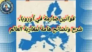 قوانين صارمة في أوروبا  . شرح ونصائح هامة لمغاربة العالم