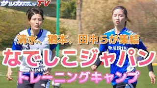 【独自】清水、猶本らが集結。なでしこジャパンのトレーニング
