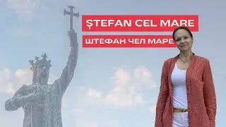ȘTEFAN CEL MARE în limba română. ШТЕФАН ЧЕЛ МАРЕ на румынском языке.