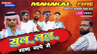 Sulu Lulu || New Nagpuri Song 2025 || MAHAKAL BAND NAVAPADA 