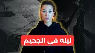 قرار أناني كان سبب فمأساة كبيرة (*قصة صادمة*) ‼️⚠️