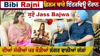 Bibi Rajni FILM ਬਾਰੇ Interview ਦੌਰਾਨ ਸੁਣੋ Jass Bajwa ਦੀਆਂ ਸੱਚੀਆਂ ਪਰ ਕੌੜੀਆਂ ਲੱਗਣ ਵਾਲੀਆਂ ਗੱਲਾਂ | Cine