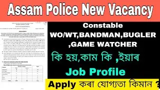 Assam Police Constable WO/WT,BANDMAN,BUGLER,GAME WATCHER কি হয় ,কাম কি Job Profile যোগ্যতা
