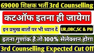 69000 SHIKSHAK BHARTI LATEST NEWS TODAY | 69000 3rd COUNSELLING CUT OFF | UP PRIMARY TEACHER VACANCY