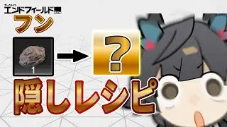 【エンドフィールド】隠しレシピで生産量2倍アイテムを作成！99.99%が気づかない隠しレシピ