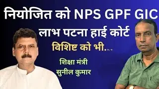 Niyojit Teacher News | नियोजित शिक्षकों को 2015 से NPS&ndash;GPF&ndash;GIC का बड़ा लाभ? | Teacher Pension Update