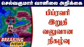 பிப்ரவரி இறுதி வலுவான நிகழ்வு #தமிழ்_வெதர்_நியூஸ்