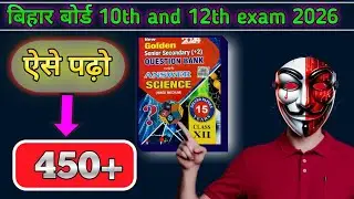 Bihar Board Exam 2026 | Question Bank से पढ़ाई कैसे करें | Topper Strategy #biharboard #topper