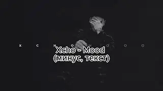 Xcho - Mood (минус, текст)