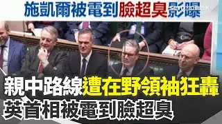 親中路線遭在野領袖狂轟 英首相施凱爾被電到臉超臭！過程畫面全被拍 中研院士爆接觸艾普斯坦 幫中國清大設分校 中日緊張燒動漫界 寶可夢.柯南踩