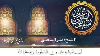 Surah Al-Araaf (44-53) || Shaykh Muneer as-Sa’di