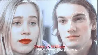 Noora & William I друг друга мы ранили