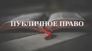 Блок правоведения: публичное право