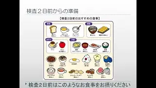 大腸内視鏡検査事前説明　お食事編
