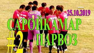 САРОЙКАМАР ВА ПАРВОЗ. КИСМИ 2. 25.10.2019. САРОЙКАМАР. ПАРВОЗ. АЛБЕКА ALBEKA