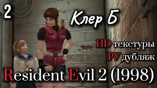 ФИНАЛ Resident Evil 2 (1998) | Первое прохождение - Клер Б #5