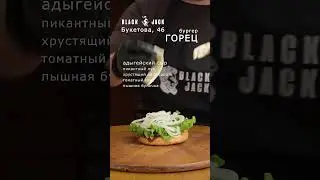 Сочный бургер ГОРЕЦ в Black Jack на Букетова 46  #доставкапетропавловск #бургерпетропавловск #еда