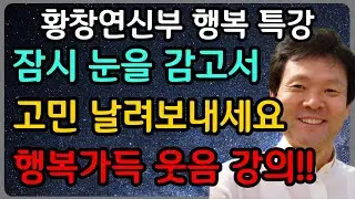 나이들어서 존경받는 사람들의 귀티나는 대화법 5가지ㅣ황창연 신부 최신 강의ㅣ황창연 신부 행복 특강ㅣ인생 조언ㅣ오디오북ㅣ노후